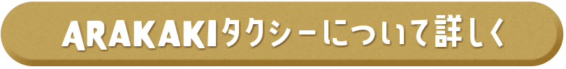 ARAKAKIタクシーについて詳しく