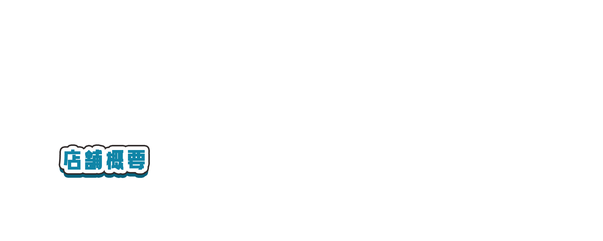 店舗概要